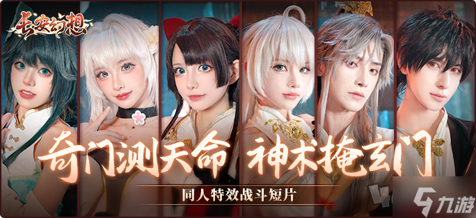 《长安幻想》新门派九玄来袭！全新资料片「洞天奇门」重磅上线！
