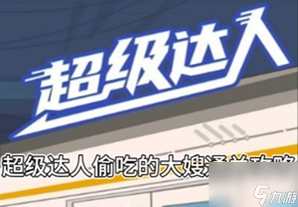 《超级达人》偷吃的大嫂通关攻略