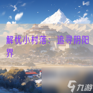 <a id='link_pop' class='keyword-tag' href='http://illinois420edibles.com/jieyouxiaocunluo/'>解憂小村落</a>：追尋陰陽(yáng)界