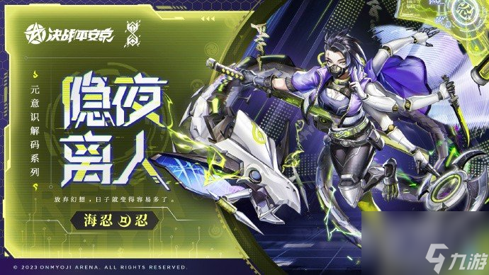 决战平安京海忍隐夜离人皮肤特效是什么 决战平安京海忍隐夜离人皮肤特效展示