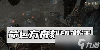 命运方舟刻印怎么激活 详细激活攻略推荐