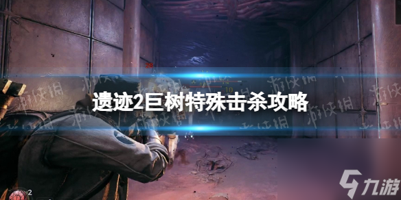 《遗迹2》巨树特殊击杀攻略 巨树特殊击杀怎么触发？
