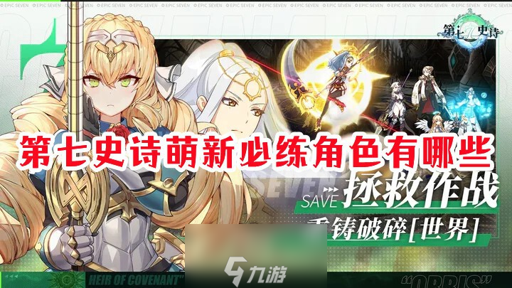 第七史诗必练角色有什么-新手必练六位角色推荐