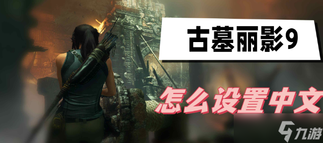 古墓丽影9怎么设置中文语言 古墓丽影9中文语言设置方法介绍