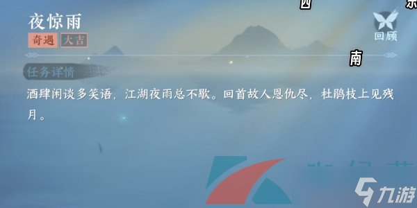 《逆水寒手游》夜惊雨奇遇大吉任务攻略
