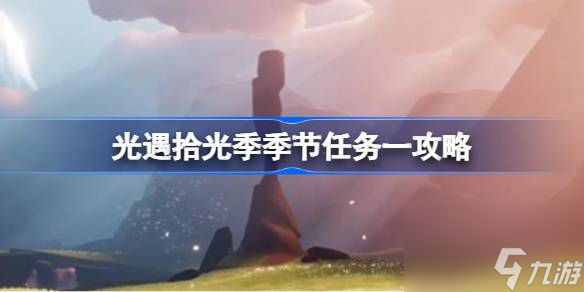 光遇拾光季季节任务一该怎么完成 光遇拾光季季节任务一攻略
