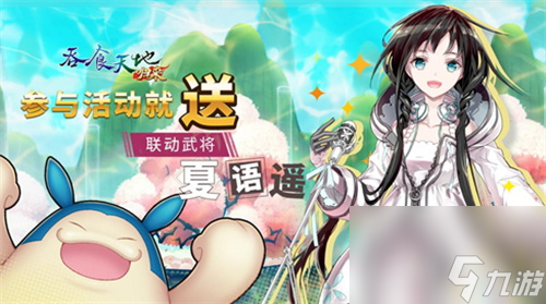 《吞食天地归来》联动夏语遥 欢庆2周年