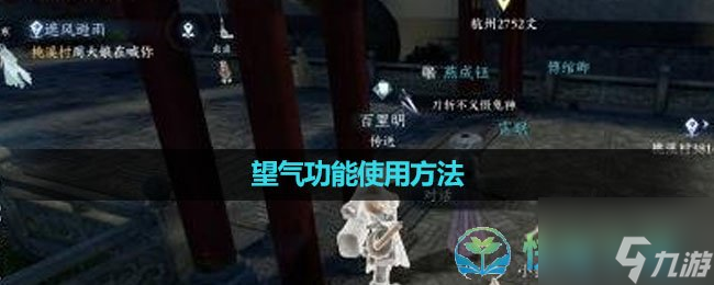 《逆水寒手游》望气功能使用玩法