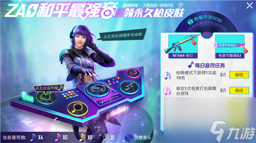 和平精英电音打击屏舞台游戏任务怎么做？电音打击屏舞台游戏任务攻略