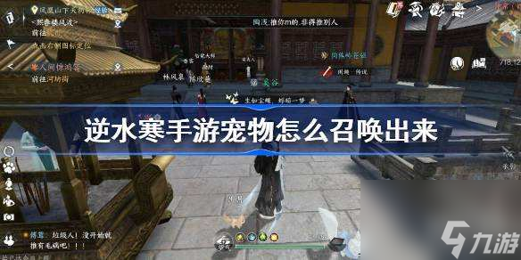 <a id='link_pop' class='keyword-tag' href='https://www.9game.cn/nishuihan1/'>逆水寒手游</a>宠物怎么召唤出来