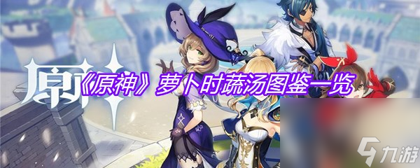 《原神》萝卜时蔬汤图鉴一览