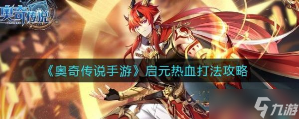 奥奇传说手游启元热血怎么打 奥奇传说手游启元热血打法攻略