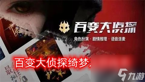 百变大侦探绮梦之书凶手是谁 绮梦之书剧本答案真相解析[图]