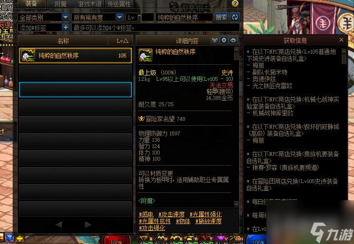 地下城与勇士大天域套在哪里获得？ （隐匿的自然生命）