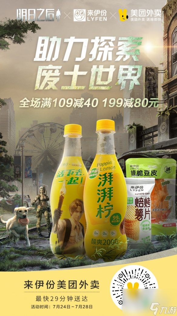 《明日之后》来伊份湃湃柠联动活动
