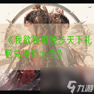 《我欲獨尊獨步天下禮包兌換碼大全》