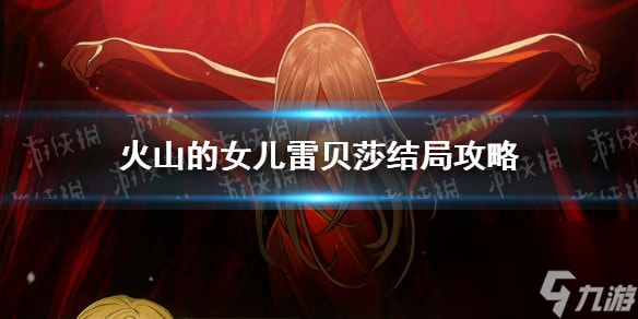 火山的女兒雷貝莎結(jié)局攻略 火山的女兒雷貝莎結(jié)婚方法