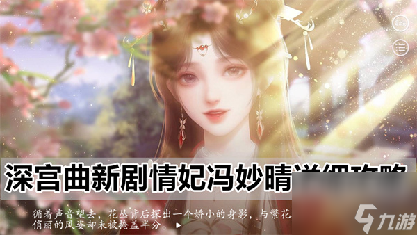 深宫曲新剧情妃冯妙晴详细攻略