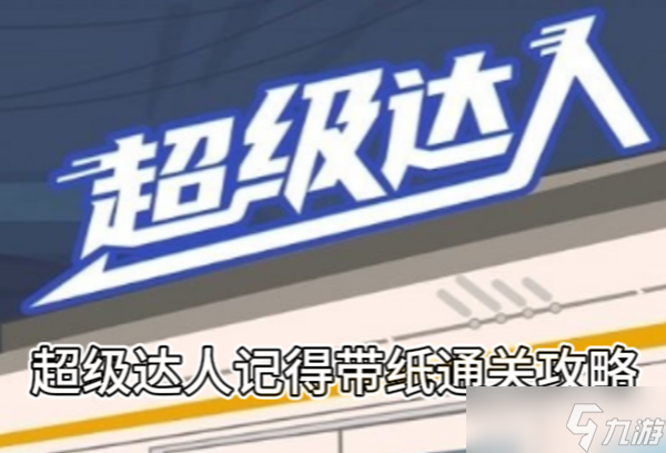 《超级达人》记得带纸通关攻略