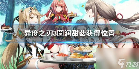 异度之刃3圆润甜菇在哪-异度之刃3圆润甜菇获取在哪里