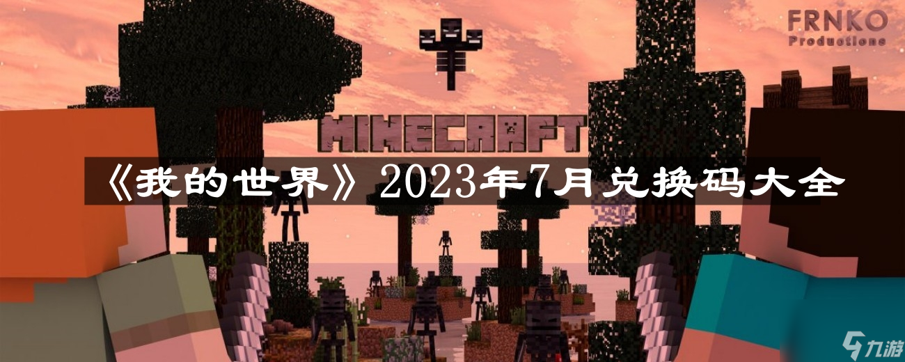 我的世界2023年7月有什么兌換碼 2023年7月兌換碼大全