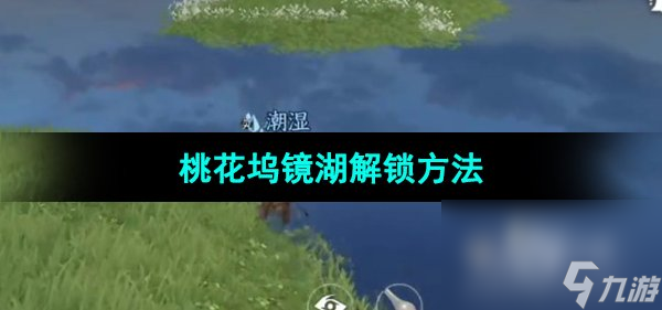 《逆水寒手游》桃花塢鏡湖解鎖方法