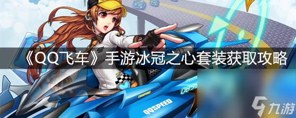 《QQ飞车》手游冰冠之心套装获取攻略