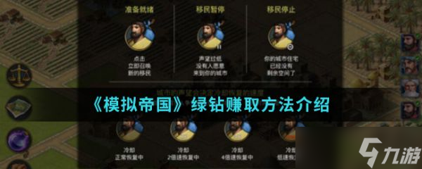模拟帝国绿钻怎么获得 模拟帝国绿钻赚取方法介绍