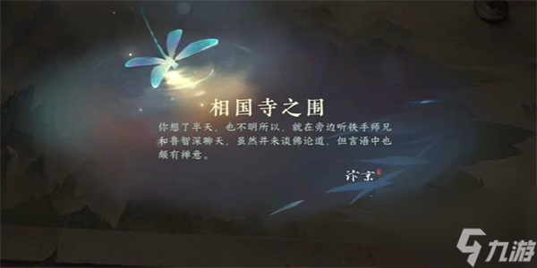 逆水寒手游相国寺之围游历任务怎么做