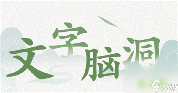 文字腦洞潛力股怎么過-潛力股「幫助她提高魅力」通關(guān)攻略