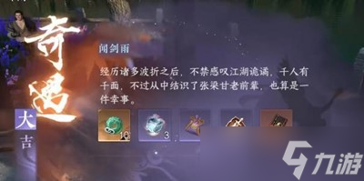 《逆水寒手游》闻剑雨奇遇触发方法分享