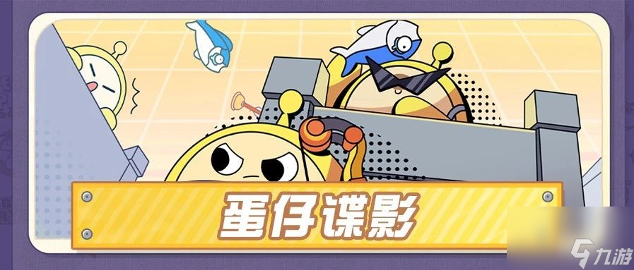 蛋仔派对蛋仔谍影怎么玩-蛋仔谍影上线时间及玩法