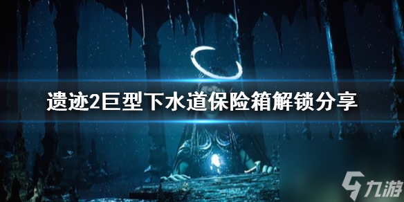 《遗迹2》巨型下水道保险箱解锁分享 保险箱怎么解锁？