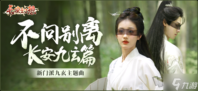 《长安幻想》新门派九玄来袭！全新资料片「洞天奇门」重磅上线！