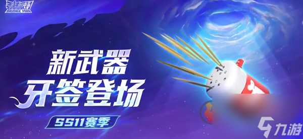 香肠派对ss11赛季新武器有哪些 ss11赛季新武器介绍