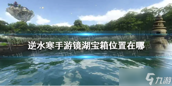 《<a id='link_pop' class='keyword-tag' href='https://www.9game.cn/nishuihan1/'>逆水寒手游</a>》镜湖宝箱位置介绍