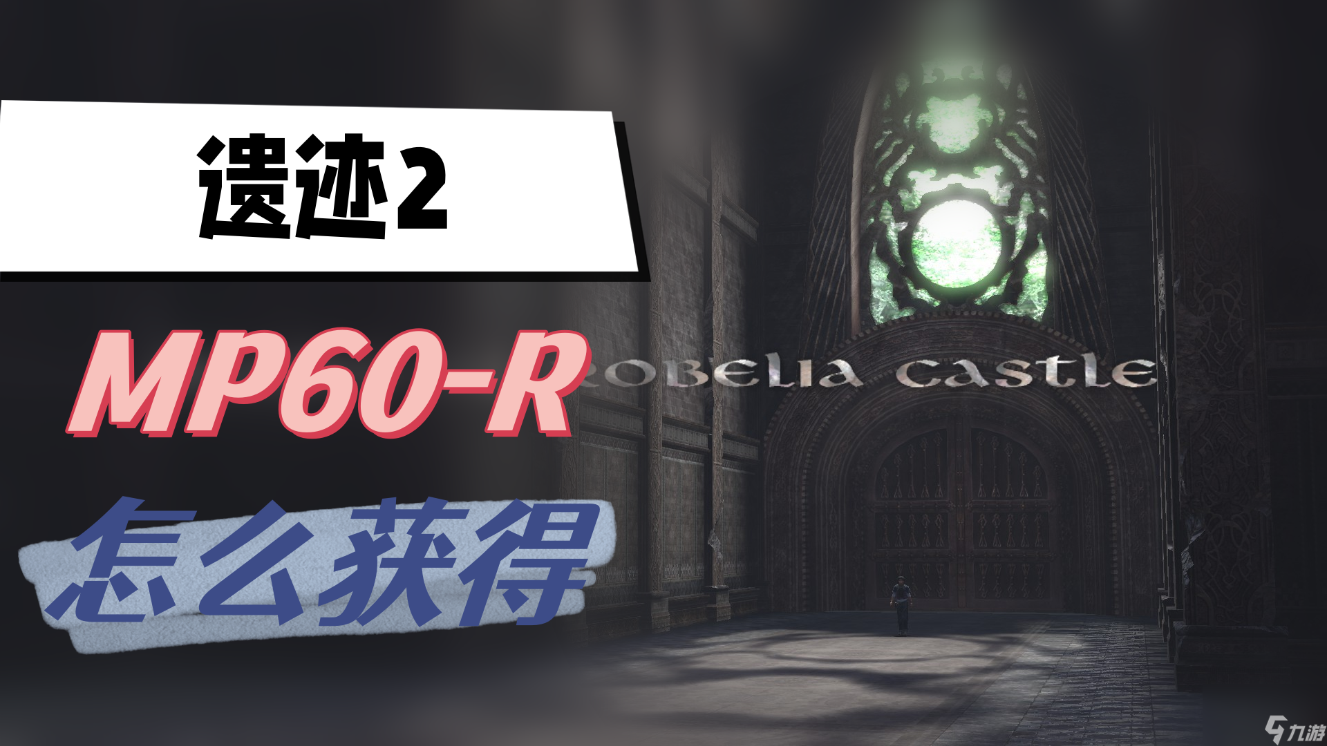 遗迹2MP60-R怎么获得-MP60-R获得攻略