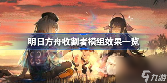 明日方舟收割者模组效果怎么样 明日方舟收割者模组效果介绍