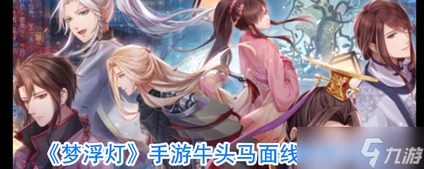 梦浮灯手游牛头马面线怎么完成 梦浮灯手游牛头马面线成就攻略