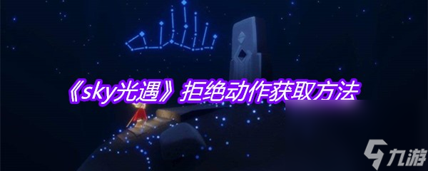 《sky光遇》拒绝动作获取方法