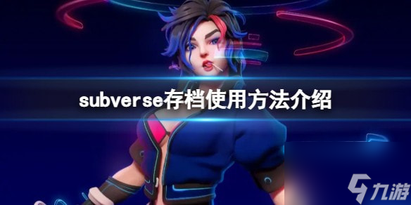 subverse怎么用別人的存檔-存檔使用方法介紹