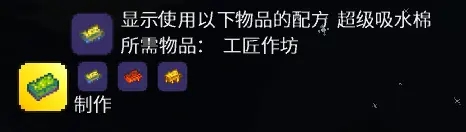 泰拉瑞亚超级吸水棉效果及合成方法