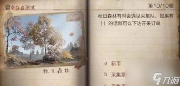 明日之后2023幸存者测试正确答案介绍