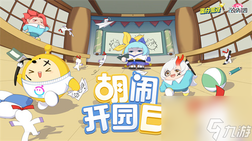 《蛋仔派对》×《百鬼幼儿园》游戏联动上线