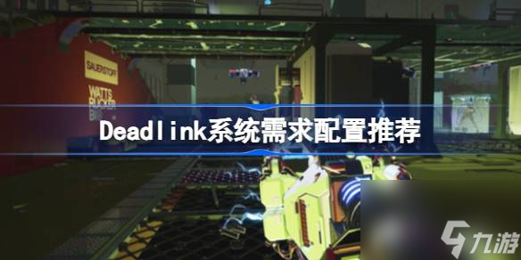 Deadlink需要什么配置 死链系统需求配置推荐