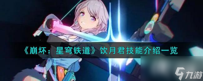 《崩坏 星穹铁道》饮月君技能介绍介绍