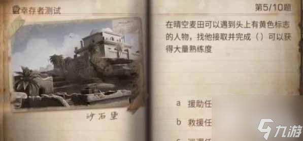 明日之后2023幸存者测试正确答案介绍