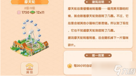 遇见喵克斯摩天轮作用介绍
