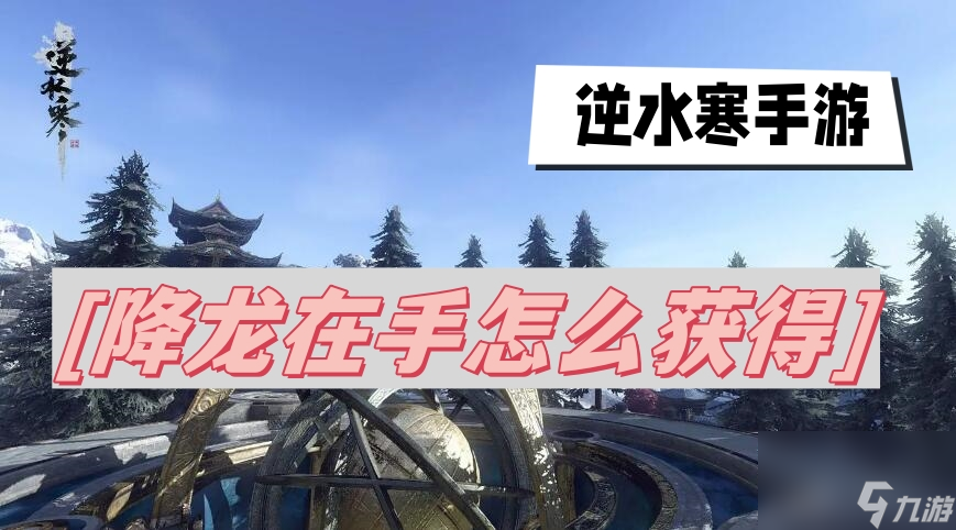 逆水寒手游降龙在手怎么获得-降龙在手获得攻略