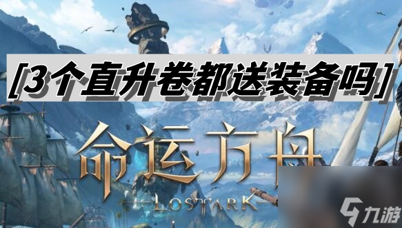 命运方舟3个直升卷都送装备吗